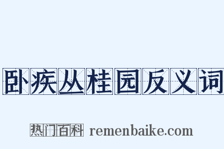 卧疾丛桂园反义词是什么意思的图片